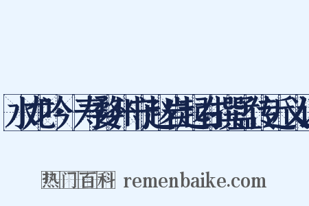 水龙吟·寿婺州守赵岩起右撰孟传近义词是什么意思的图片